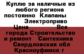 Куплю за наличные из любого региона, постоянно: Клапаны Danfoss VB2 Электроприво › Цена ­ 150 000 - Все города Строительство и ремонт » Сантехника   . Свердловская обл.,Красноуфимск г.